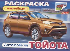 Раскраска с наклейками "Автомобили. Тойота"