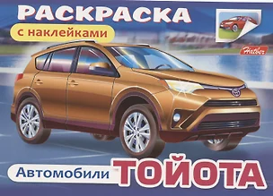 Раскраска с наклейками "Автомобили. Тойота" — 2792113 — 1