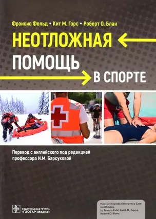 Неотложная помощь в спорте — 2967118 — 1