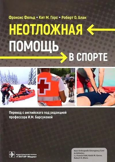 Книга Неотложная помощь в спорте (Френсис Фельд, Роберт О. Блан, Кит М. Горс) — 1