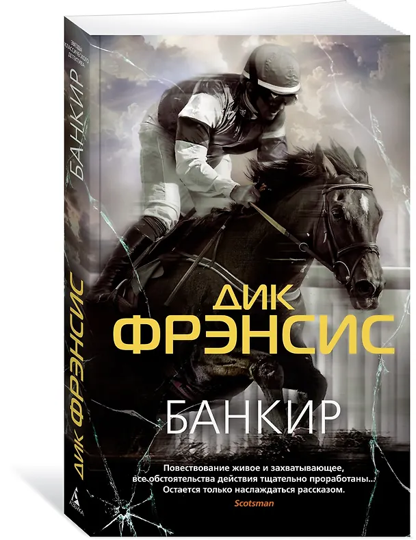 Книга Банкир (Дик Фрэнсис) — 4