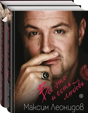 Книга Комплект из 2 книг Максима Леонидова: Все это и есть любовь и Я оглянулся посмотреть (Максим Леонидов)