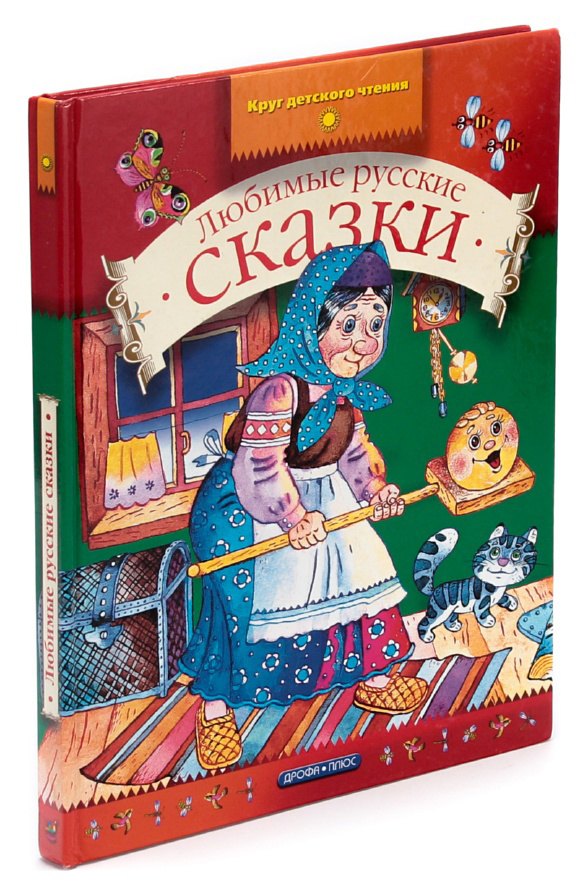 

Любимые русские сказки