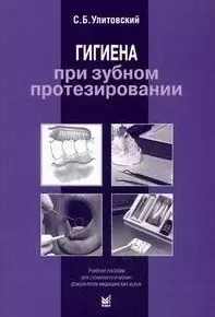 Гигиена при зубном протезировании Учебное пособие 2-е изд. — 2191697 — 1