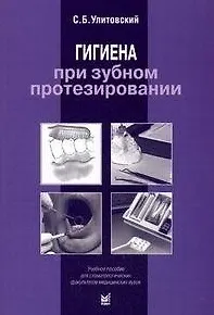Книга Гигиена при зубном протезировании Учебное пособие 2-е изд. () — 1
