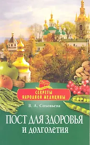 Пост для здоровья и долголетия