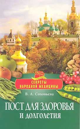 Пост для здоровья и долголетия 2220148