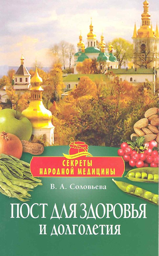Пост для здоровья и долголетия 2220148 — 1