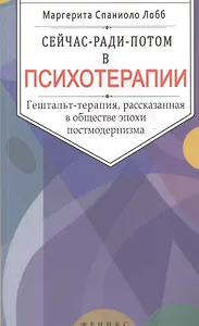 Сейчас-ради-потом в психотерапии: гештальт-терапия, рассказанная в обществе эпохи постмодернизма