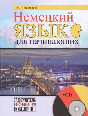 Немецкий язык для начинающих + CD — 2481227 — 1