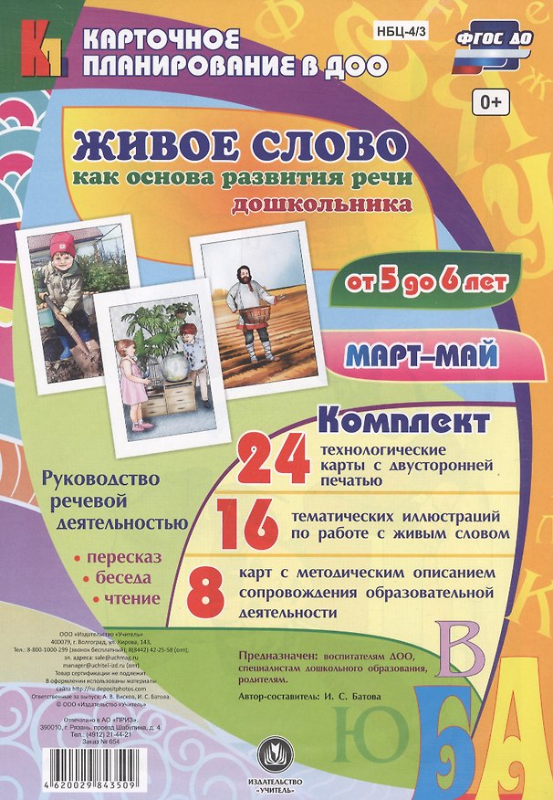 Книга Живое слово как основа развития речи дошкольника. Руководство речевой деятельностью: беседа, переск (Ирина Батова) — 1