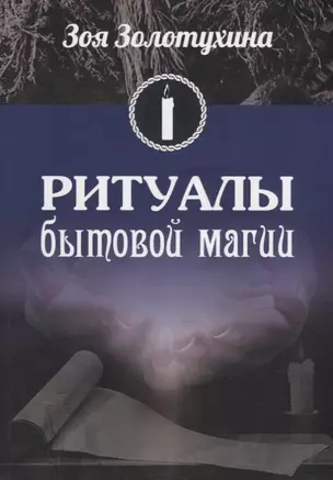 Ритуалы бытовой магии (2530) — 2660771 — 1