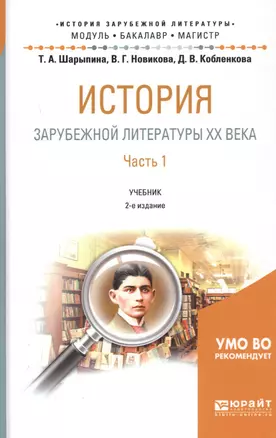 История зарубежной литературы ХХ века. Часть 1. Учебник — 2723969 — 1