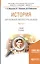 История зарубежной литературы ХХ века. Часть 1. Учебник — 2723969 — 1
