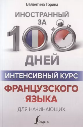 Интенсивный курс французского языка для начинающих — 2782026 — 1