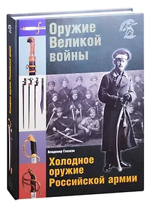 Оружие Великой войны. Холодное оружие Российской армии
