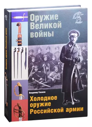 Оружие Великой войны. Холодное оружие Российской армии — 2831869 — 1