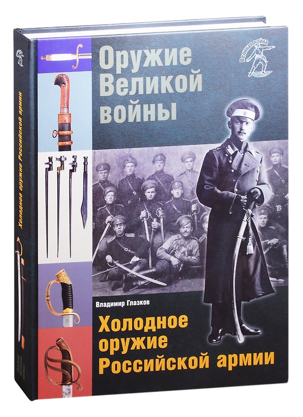 Книга Оружие Великой войны. Холодное оружие Российской армии (Владимир Глазков) — 1