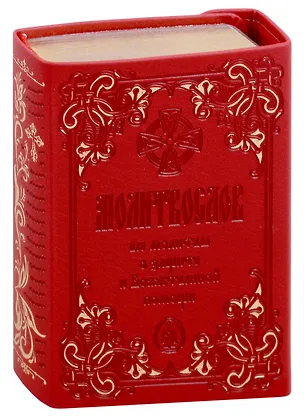 Книга Молитвослов крупным шрифтом. Все молитвы о защите и Божественной  помощи ()