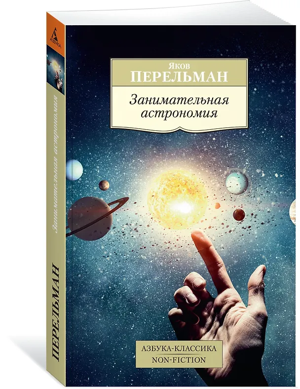 Книга Занимательная астрономия (Яков Перельман) — 2