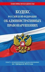Кодекс Российской Федерации об административных правонарушениях по сост. на 01.02.24 / КоАП РФ