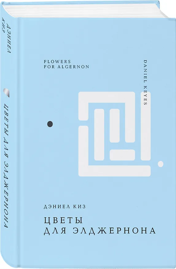 Книга Цветы для Элджернона (Дэниел Киз) — 7
