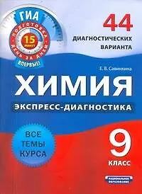Химия. 9 класс. 44 диагностических варианта.