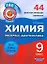 Химия. 9 класс. 44 диагностических варианта. — 2289868 — 1