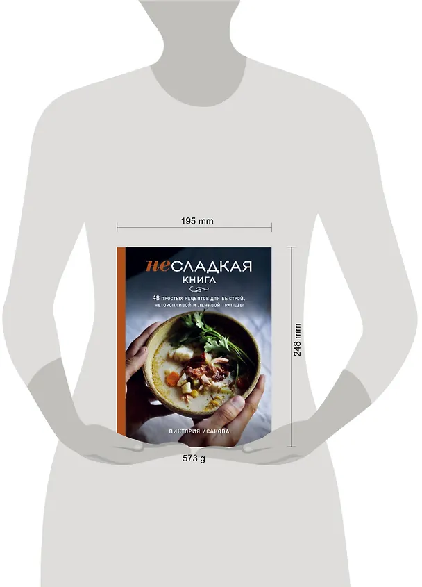 Книга Несладкая книга. 48 простых рецептов для быстрой, неторопливой и ленивой трапезы (Виктория Исакова) — 12