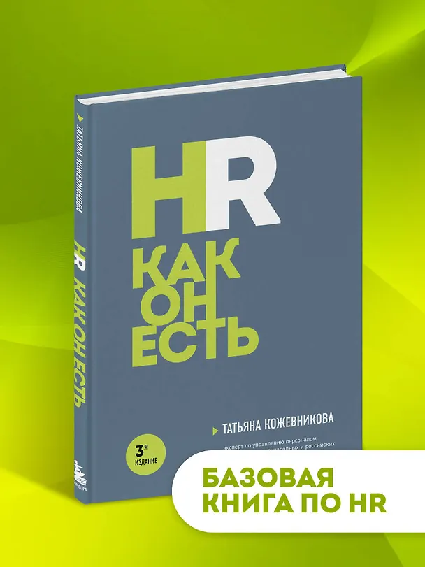 Книга HR как он есть. 3-е издание (Татьяна Кожевникова) — 5