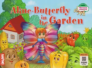 Книга Aline-Butterfly in the Garden / Бабочка Алина в огороде (Татьяна Благовещенская)