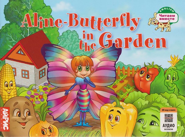 Книга Aline-Butterfly in the Garden / Бабочка Алина в огороде (Татьяна Благовещенская) — 1