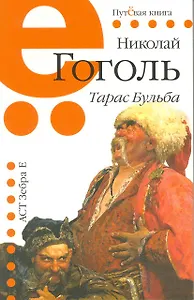 Тарас Бульба: повесть / (мягк) (Путевая книга). Гоголь Н. (Мелихово)