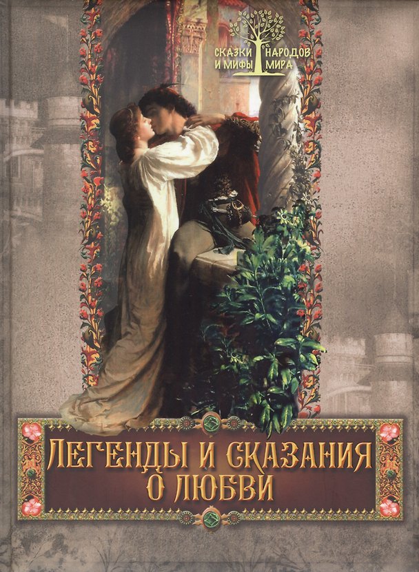 Книга Легенды и сказания о любви: Сборник (Евгений Лукин, Евгений Лукин) — 1