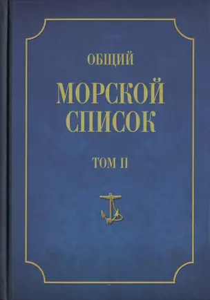 Общий морской список от основания флота до 1917 г. Том II. От кончины Петра Великого до вступления на престол Екатерины II. Часть II — 2641117 — 1