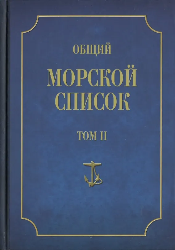 Книга Общий морской список от основания флота до 1917 г. Том II. От кончины Петра Великого до вступления на престол Екатерины II. Часть II () — 1