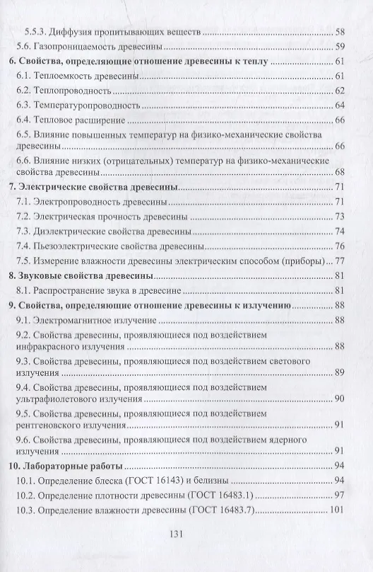 Книга Физика древесины: учебное пособие (Александр Чемоданов, Ирина Демитрова) — 3