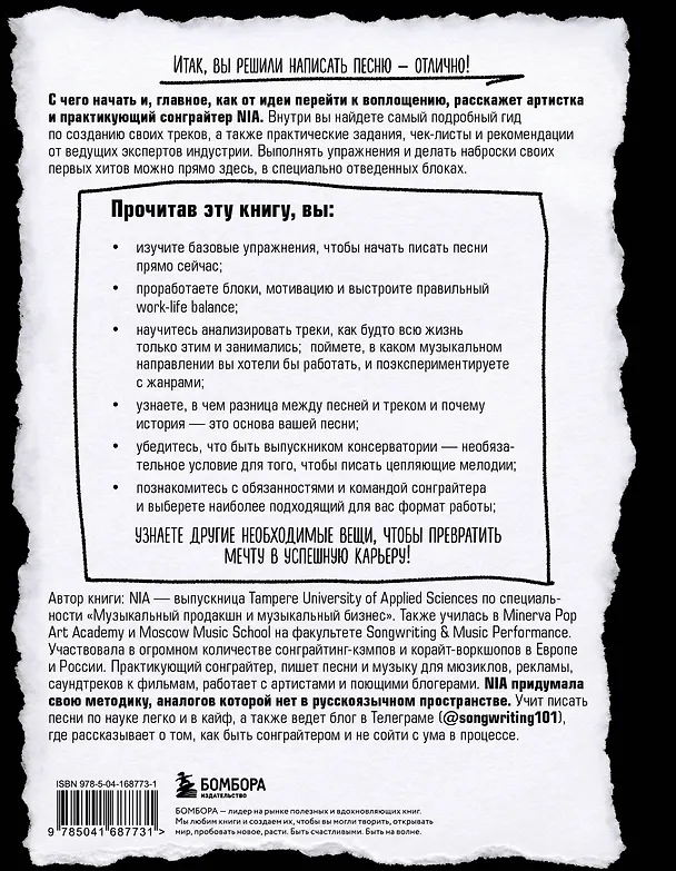 Книга Сонграйтинг - практическое руководство для тех, кто хочет писать хиты (NIA) — 2