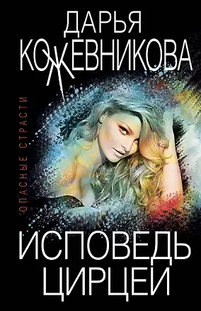 Книга Исповедь Цирцеи (Дарья Кожевникова)