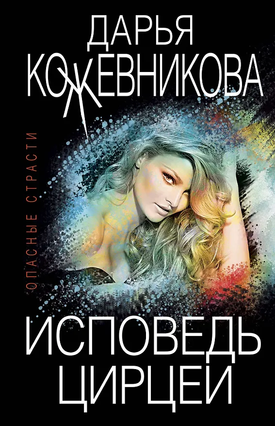 Книга Исповедь Цирцеи (Дарья Кожевникова) — 1