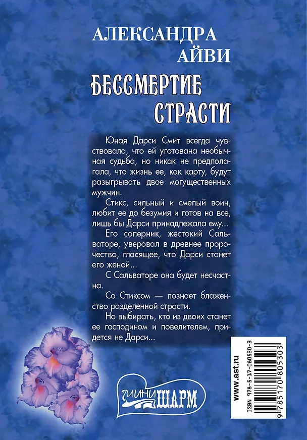 Книга Бессмертие страсти : роман (Александра Айви) — 2
