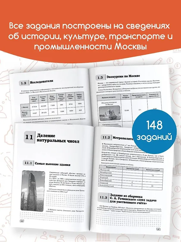 Книга Моя Москва. Столица в цифрах и задачах. 5-6 классы (Елена Буцко) — 6