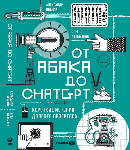 Сальманов Олег: От абака до ChatGPT. Короткие истории долгого прогресса