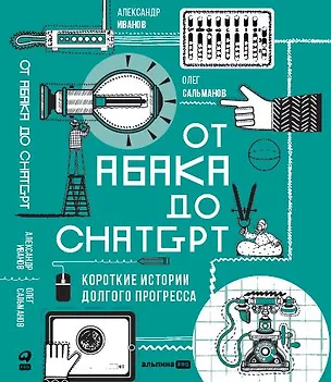 Книга От абака до ChatGPT (Олег Сальманов, Александр Иванов)