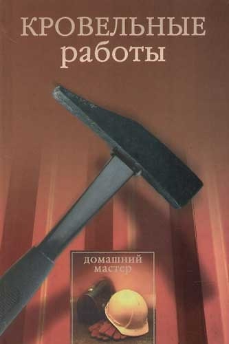 Книга Кровельные работы () — 1