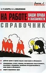 Справочник: На работе - ваши права и обязанности
