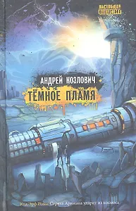 Тёмное пламя : роман