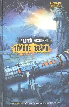 Тёмное пламя : роман — 2291588 — 1