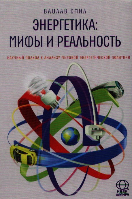 

Энергетика: мифы и реальность. Научный подход к анализу мировой энергетической политики.