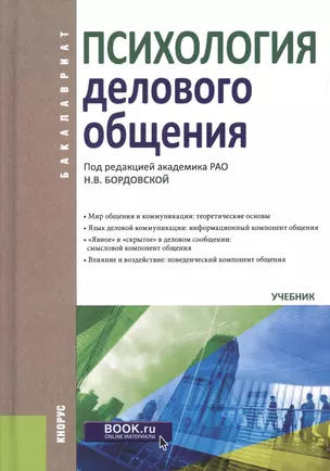 Психология делового общения. Учебник — 2604635 — 1